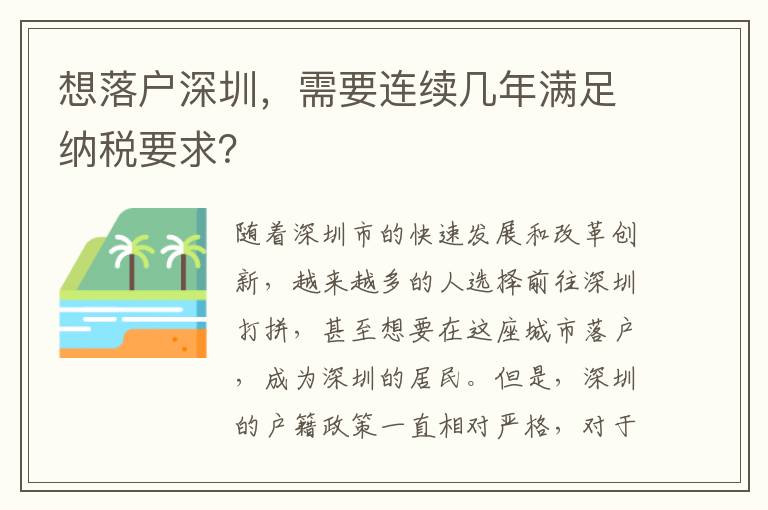 想落戶深圳，需要連續(xù)幾年滿足納稅要求？