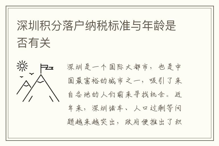 深圳積分落戶納稅標(biāo)準(zhǔn)與年齡是否有關(guān)