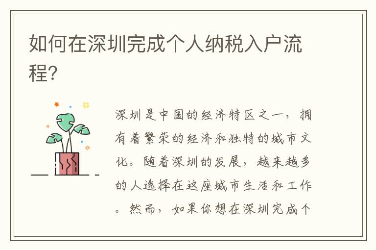 如何在深圳完成個(gè)人納稅入戶流程？