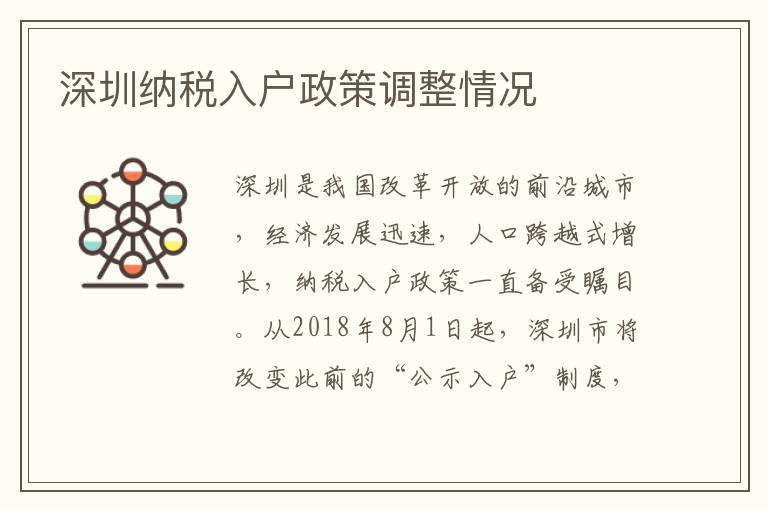 深圳納稅入戶政策調(diào)整情況