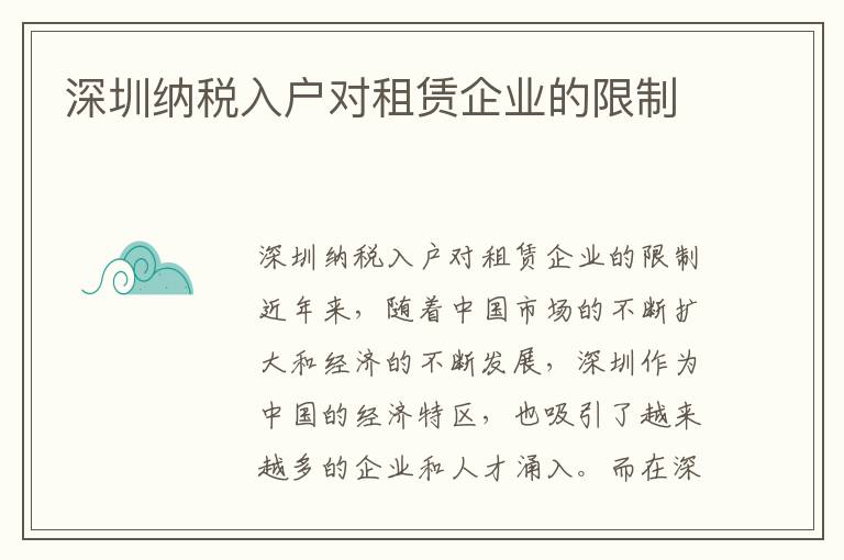 深圳納稅入戶對租賃企業(yè)的限制