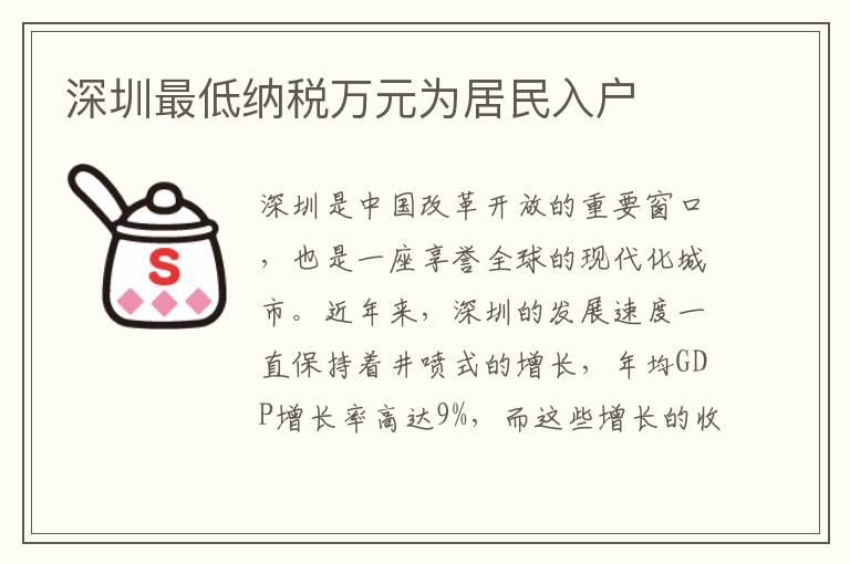 深圳最低納稅萬(wàn)元為居民入戶