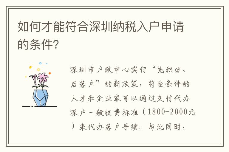 如何才能符合深圳納稅入戶申請的條件？