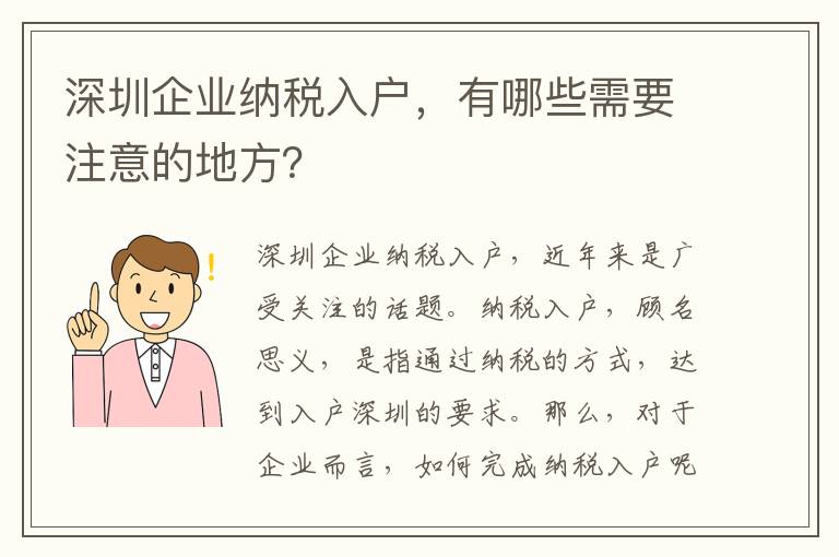 深圳企業納稅入戶，有哪些需要注意的地方？