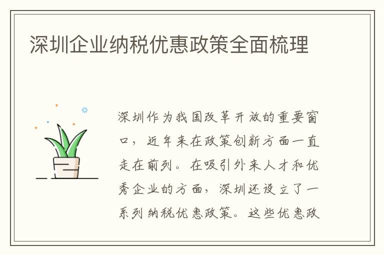 深圳企業納稅優惠政策全面梳理