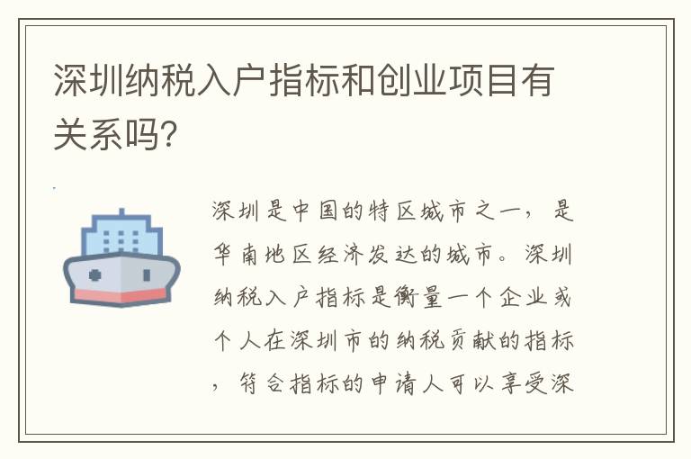 深圳納稅入戶指標(biāo)和創(chuàng)業(yè)項目有關(guān)系嗎？