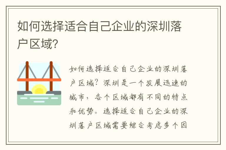 如何選擇適合自己企業(yè)的深圳落戶區(qū)域？