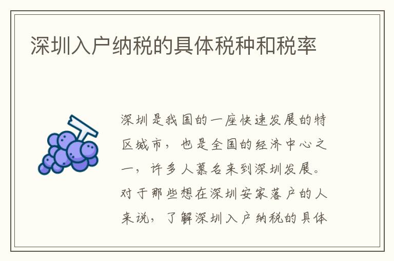 深圳入戶(hù)納稅的具體稅種和稅率