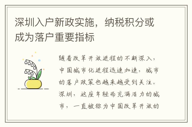 深圳入戶新政實(shí)施，納稅積分或成為落戶重要指標(biāo)