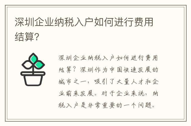 深圳企業納稅入戶如何進行費用結算？