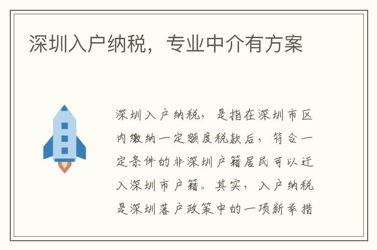 深圳入戶納稅，專業(yè)中介有方案