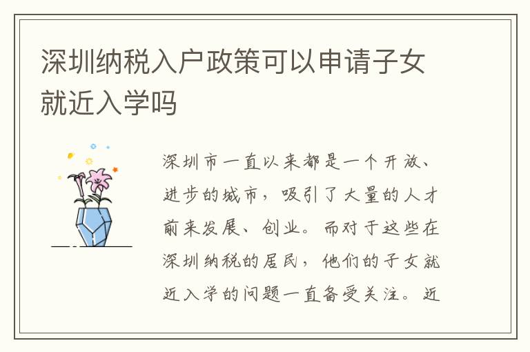 深圳納稅入戶政策可以申請子女就近入學(xué)嗎