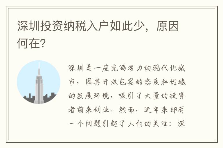 深圳投資納稅入戶如此少，原因何在？