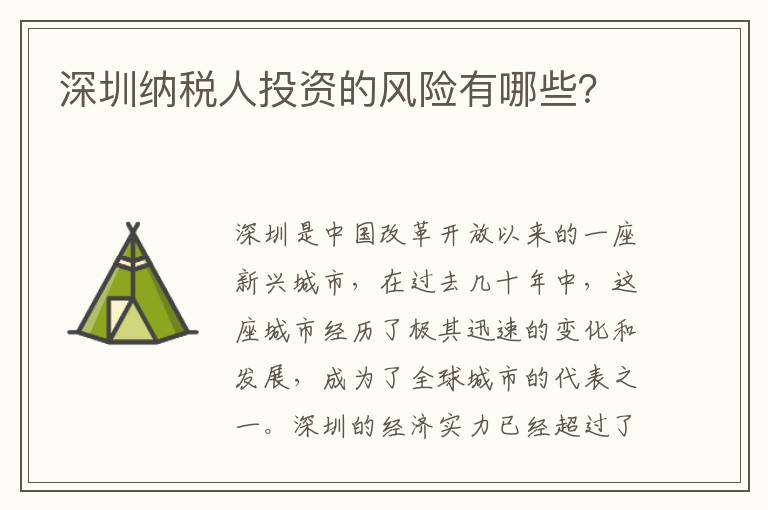 深圳納稅人投資的風險有哪些？