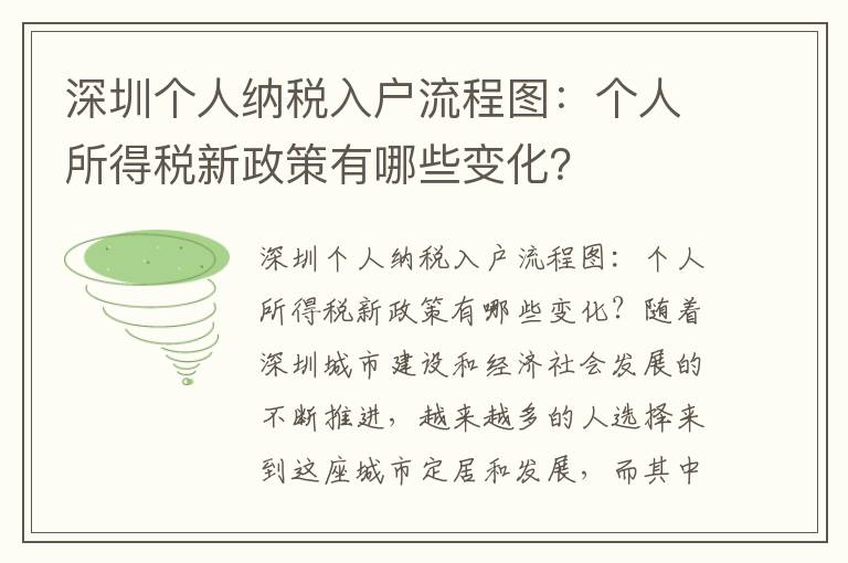 深圳個人納稅入戶流程圖：個人所得稅新政策有哪些變化？