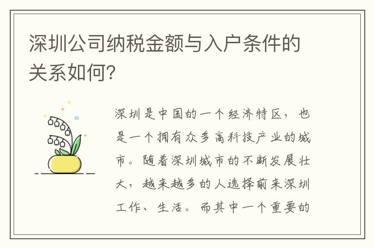 深圳公司納稅金額與入戶條件的關系如何？