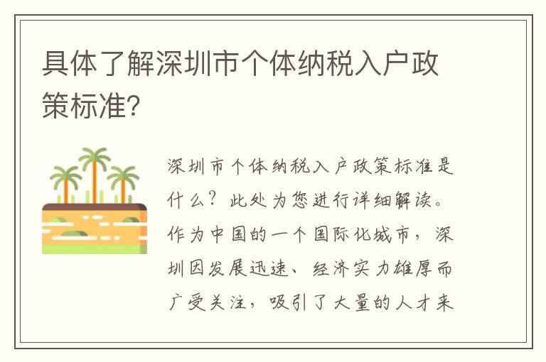 具體了解深圳市個(gè)體納稅入戶政策標(biāo)準(zhǔn)？