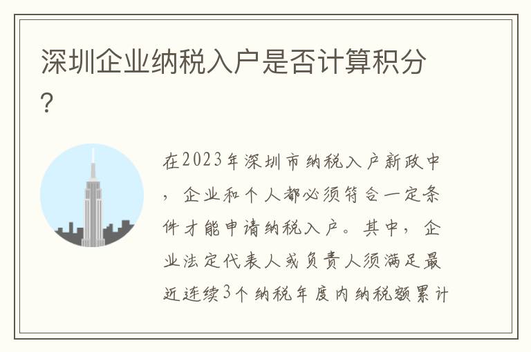 深圳企業(yè)納稅入戶是否計(jì)算積分？