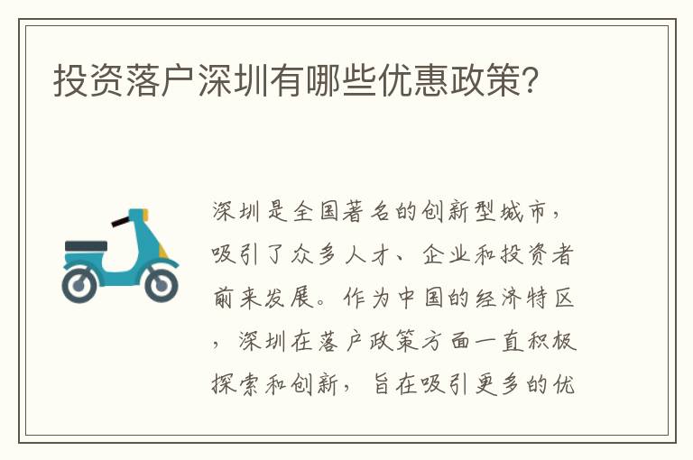 投資落戶深圳有哪些優(yōu)惠政策？