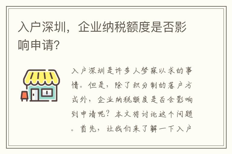 入戶深圳，企業(yè)納稅額度是否影響申請(qǐng)？