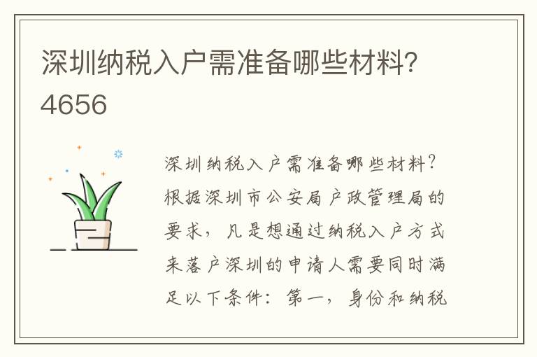 深圳納稅入戶需準(zhǔn)備哪些材料？4656
