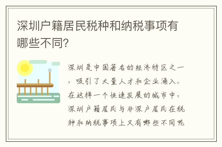 深圳戶籍居民稅種和納稅事項有哪些不同？