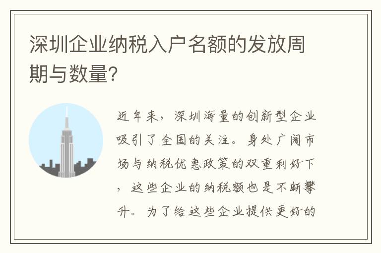 深圳企業(yè)納稅入戶名額的發(fā)放周期與數(shù)量？