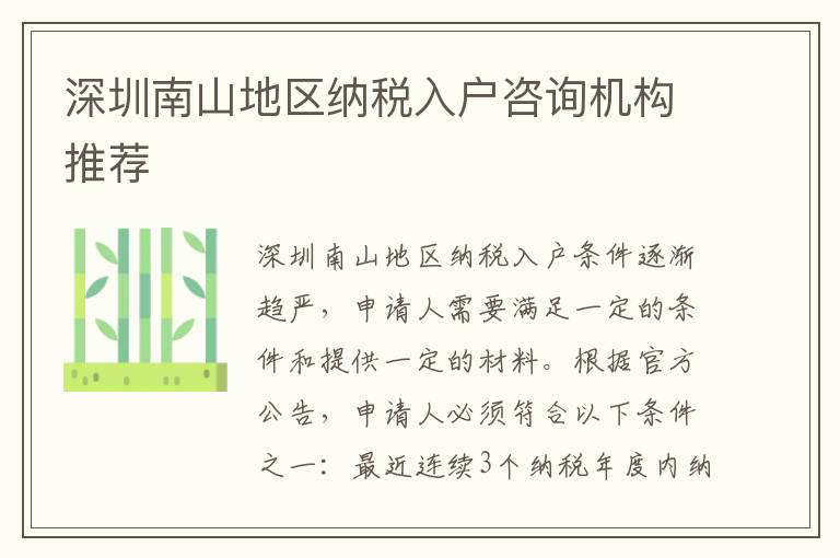 深圳南山地區納稅入戶咨詢機構推薦