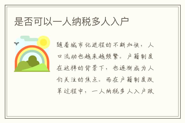 是否可以一人納稅多人入戶