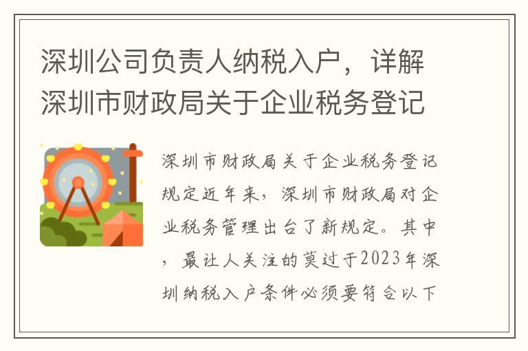 深圳公司負責人納稅入戶，詳解深圳市財政局關于企業稅務登記的規定