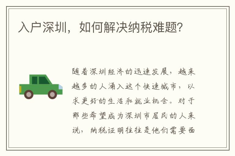 入戶深圳，如何解決納稅難題？