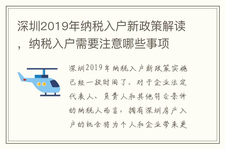 深圳2019年納稅入戶(hù)新政策解讀，納稅入戶(hù)需要注意哪些事項(xiàng)